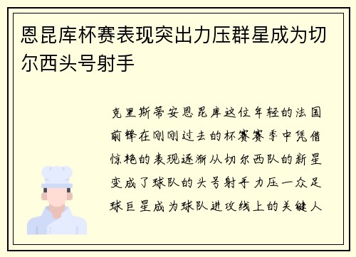 恩昆库杯赛表现突出力压群星成为切尔西头号射手