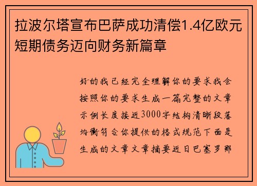 拉波尔塔宣布巴萨成功清偿1.4亿欧元短期债务迈向财务新篇章