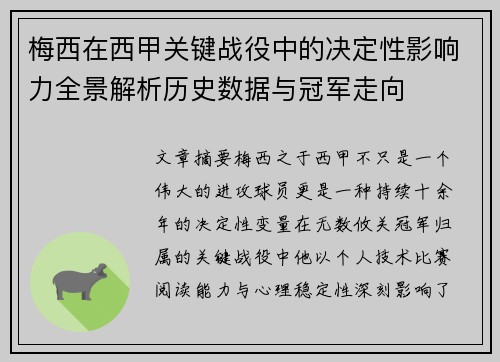 梅西在西甲关键战役中的决定性影响力全景解析历史数据与冠军走向