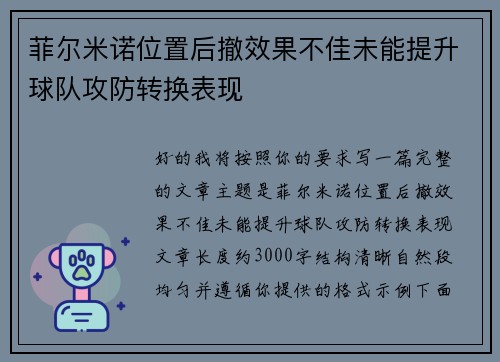 菲尔米诺位置后撤效果不佳未能提升球队攻防转换表现