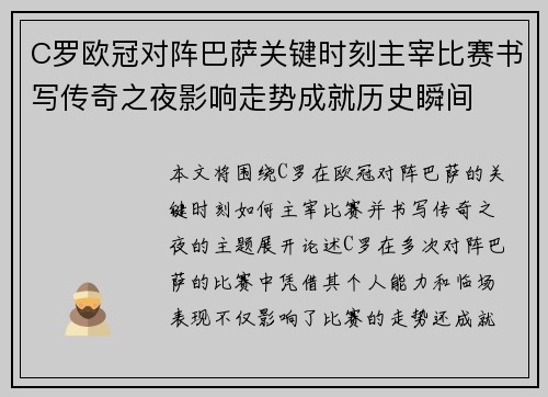C罗欧冠对阵巴萨关键时刻主宰比赛书写传奇之夜影响走势成就历史瞬间