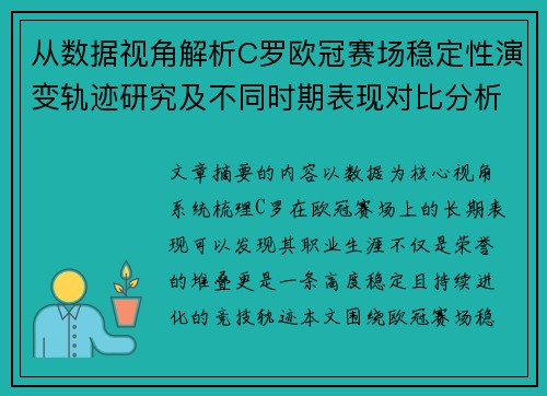 从数据视角解析C罗欧冠赛场稳定性演变轨迹研究及不同时期表现对比分析