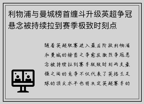 利物浦与曼城榜首缠斗升级英超争冠悬念被持续拉到赛季极致时刻点