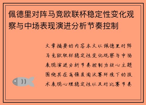 佩德里对阵马竞欧联杯稳定性变化观察与中场表现演进分析节奏控制