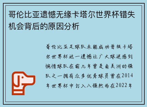 哥伦比亚遗憾无缘卡塔尔世界杯错失机会背后的原因分析