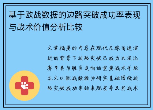 基于欧战数据的边路突破成功率表现与战术价值分析比较