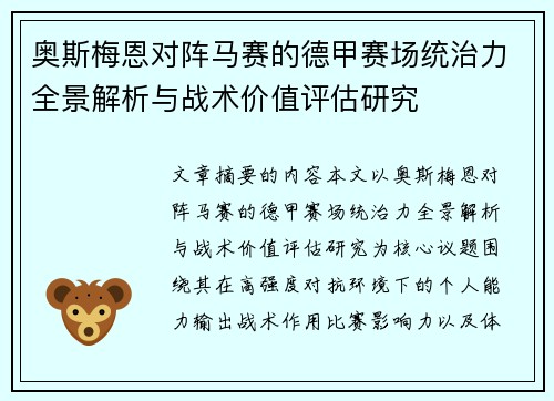 奥斯梅恩对阵马赛的德甲赛场统治力全景解析与战术价值评估研究