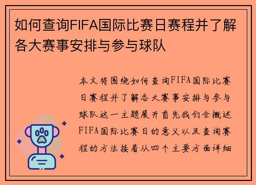 如何查询FIFA国际比赛日赛程并了解各大赛事安排与参与球队