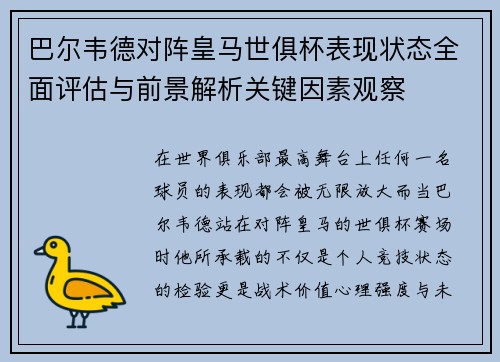 巴尔韦德对阵皇马世俱杯表现状态全面评估与前景解析关键因素观察