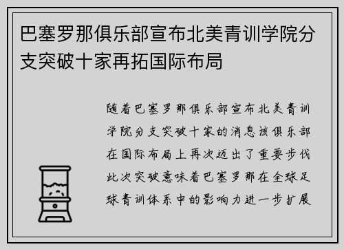 巴塞罗那俱乐部宣布北美青训学院分支突破十家再拓国际布局