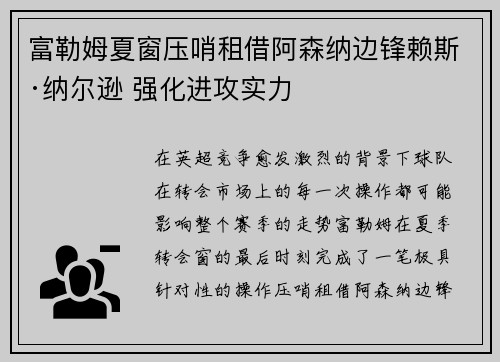 富勒姆夏窗压哨租借阿森纳边锋赖斯·纳尔逊 强化进攻实力