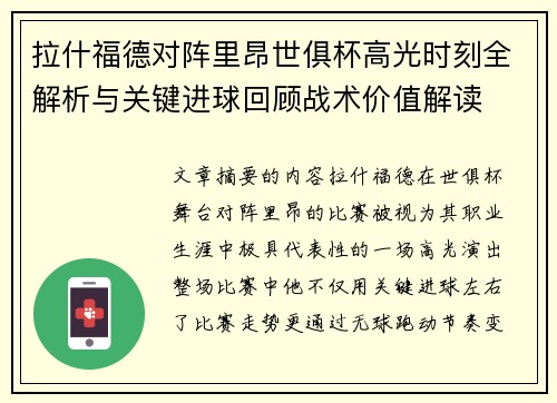 拉什福德对阵里昂世俱杯高光时刻全解析与关键进球回顾战术价值解读