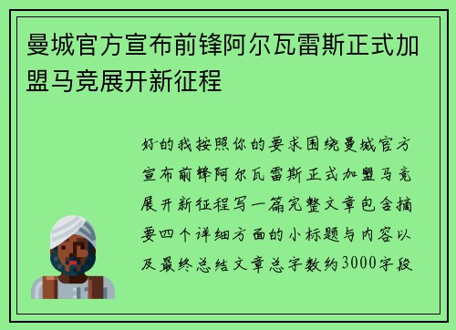 曼城官方宣布前锋阿尔瓦雷斯正式加盟马竞展开新征程