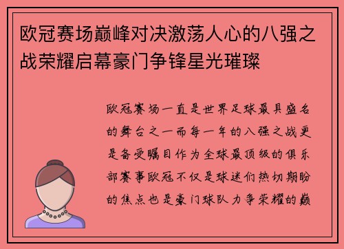 欧冠赛场巅峰对决激荡人心的八强之战荣耀启幕豪门争锋星光璀璨