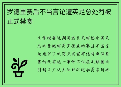 罗德里赛后不当言论遭英足总处罚被正式禁赛