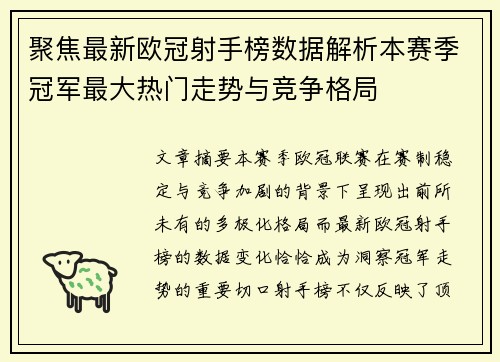 聚焦最新欧冠射手榜数据解析本赛季冠军最大热门走势与竞争格局