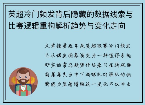 英超冷门频发背后隐藏的数据线索与比赛逻辑重构解析趋势与变化走向