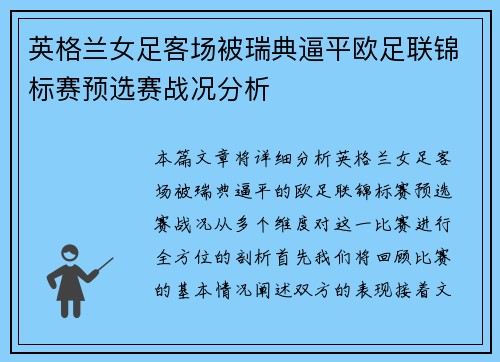 英格兰女足客场被瑞典逼平欧足联锦标赛预选赛战况分析 英格兰女足客场被瑞典逼平欧足联锦标赛预选赛战况分析