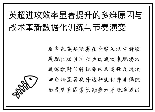 英超进攻效率显著提升的多维原因与战术革新数据化训练与节奏演变 英超进攻效率显著提升的多维原因与战术革新数据化训练与节奏演变