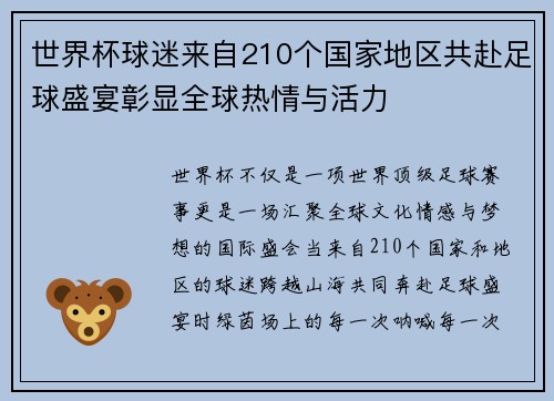 世界杯球迷来自210个国家地区共赴足球盛宴彰显全球热情与活力